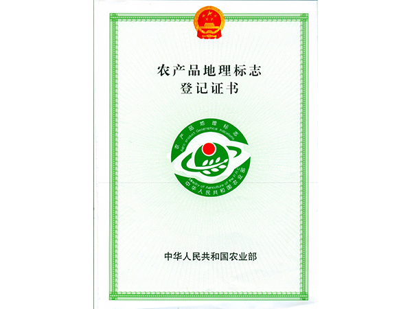 農產品地理登記證書