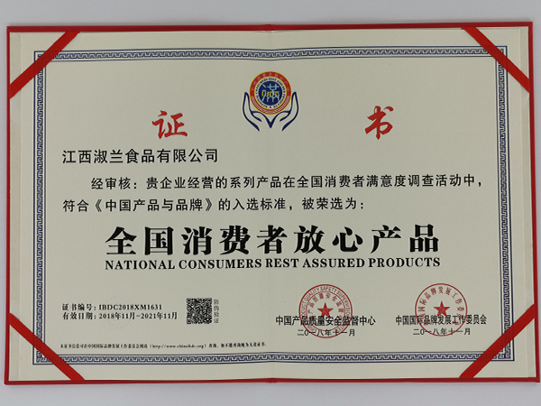 全國消費者放心產品